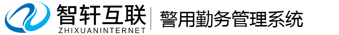 警用勤务管理系统