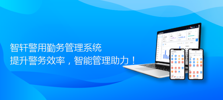 警用勤务管理系统